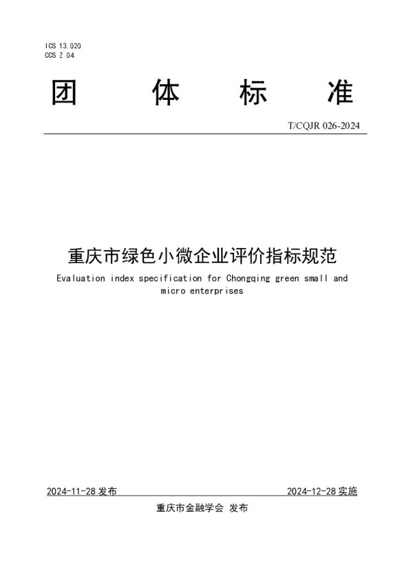 T_CQJR 026—2024_重庆市绿色小微企业评价指标规范