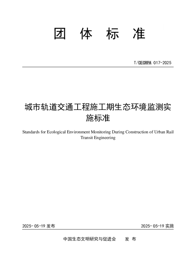 T_CECRPA 017—2025_城市轨道交通工程施工期生态环境监测实施标准