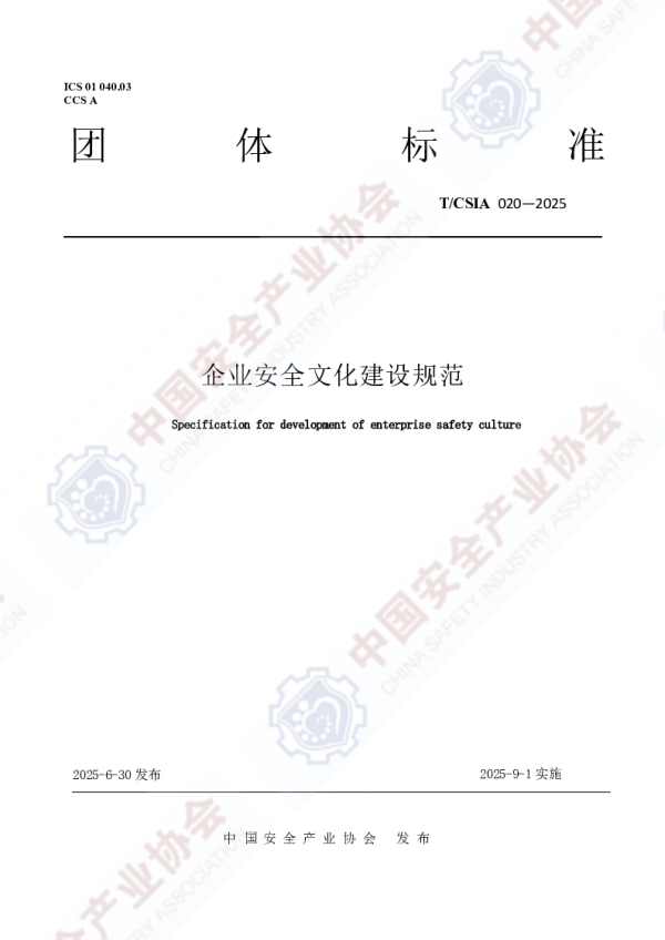 T_CSIA 020—2025_关于发布《企业安全文化建设规范》团体标准的公告