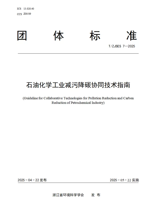 T_ZJSES 7—2025_《石油化学工业减污降碳协同技术指南》