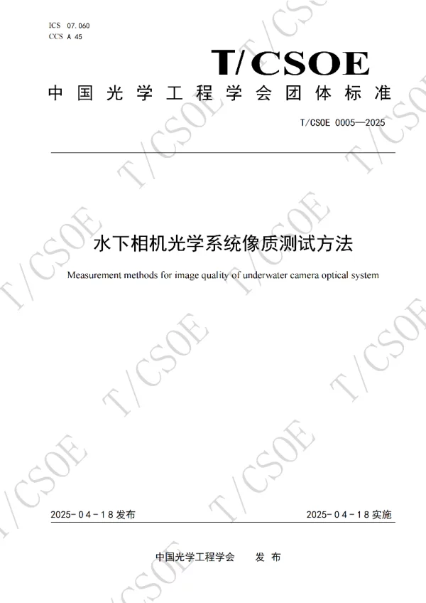 T_CSOE 0005—2025_水下相机光学系统像质测试方法