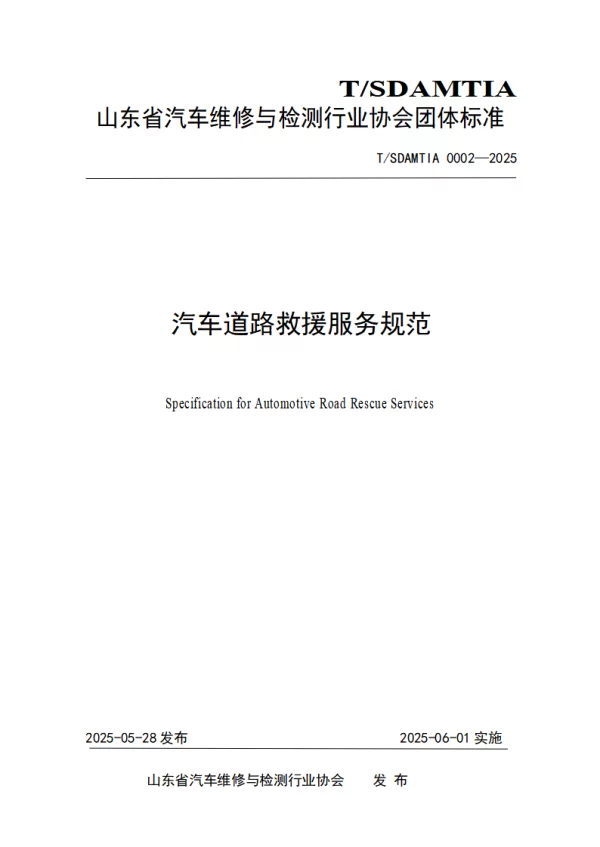 T_SDAMTIA 0002—2025_汽车道路救援服务规范