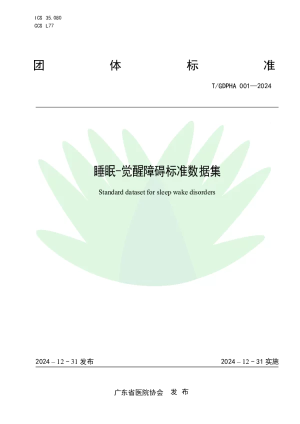 T_GDPHA 001—2024_睡眠-觉醒障碍标准数据集