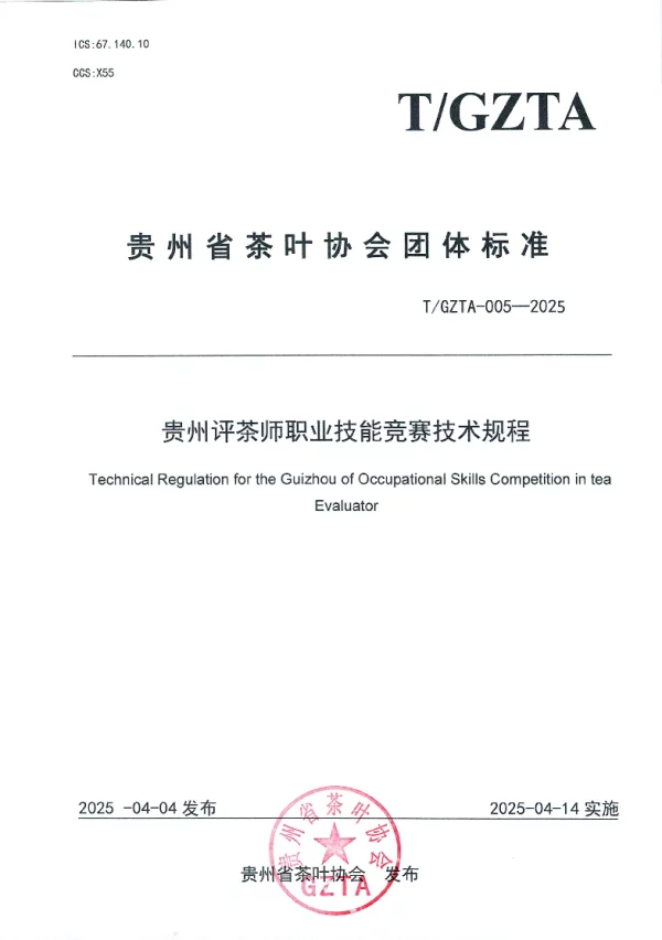 T_GZTA 005—2025_贵州省茶叶协会关于《评茶师职业技能竞赛技术规程》团体标准发布 T_GZTA 005—2025_贵州省茶叶协会关于《评茶师职业技能竞赛技术规程》团体标准发布