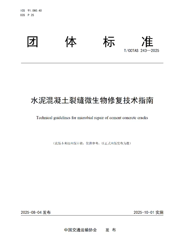 T_CCTAS 243—2025_水泥混凝土裂缝微生物修复技术指南