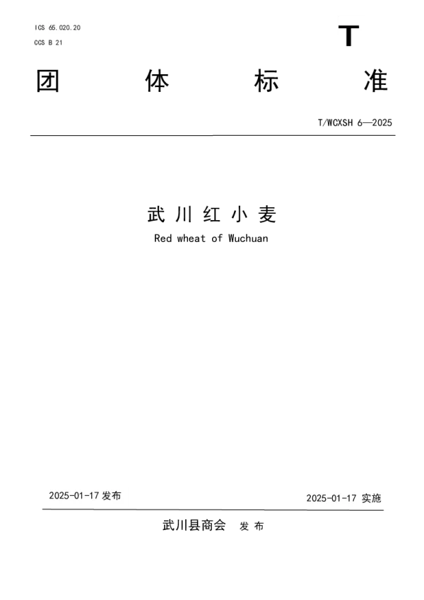 T_WCXSH 6—2025_武川红小麦