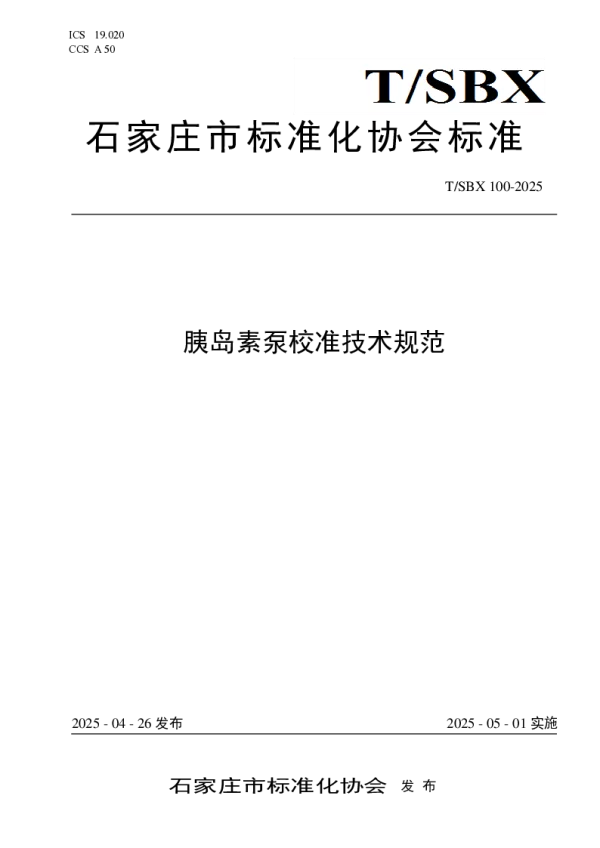 T_SBX 100—2025_胰岛素泵校准技术规范