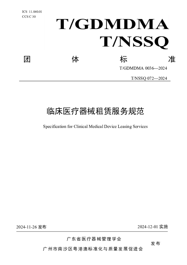 T_GDMDMA 0036—2024_临床医疗器械租赁服务规范