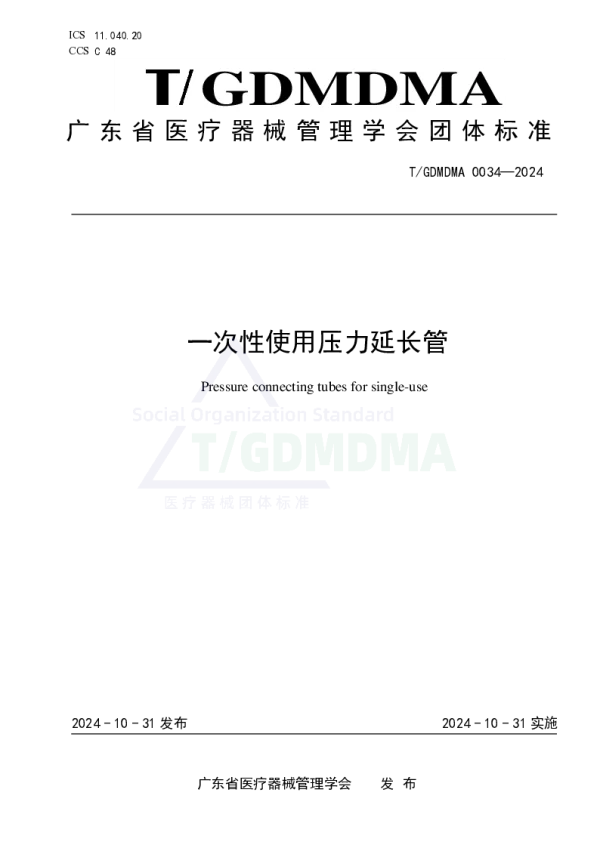 T_GDMDMA 0034—2024_一次性使用压力延长管