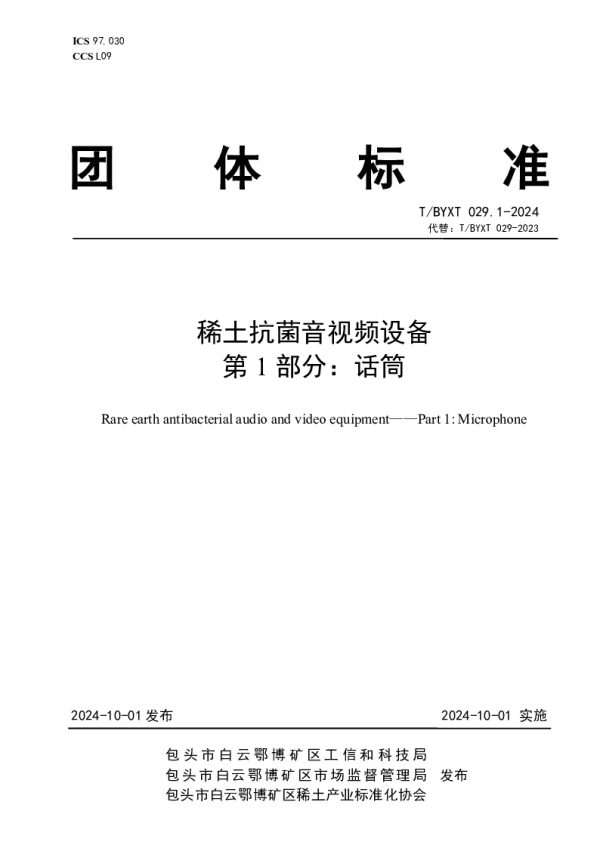 T_BYXT 029.1—2024_稀土抗菌音视频设备 第1部分：话筒