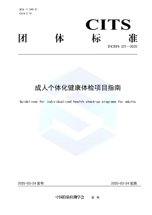 T_CITS 321—2025_成人个体化健康体检项目指南