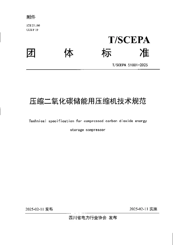 T_SCEPA 51001—2025_压缩二氧化碳储能用压缩机技术规范