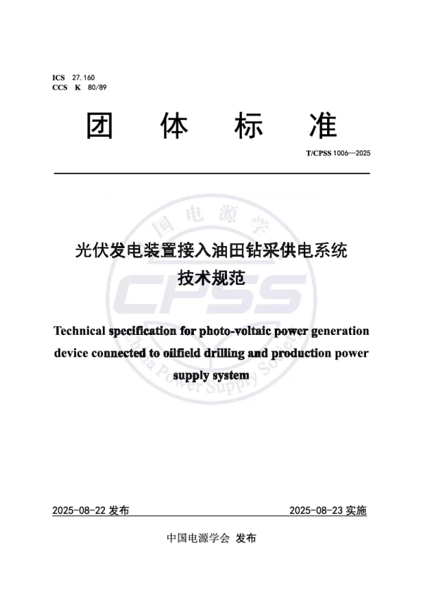 T_CPSS 1006—2025_光伏发电装置接入油田钻采供电系统技术规范