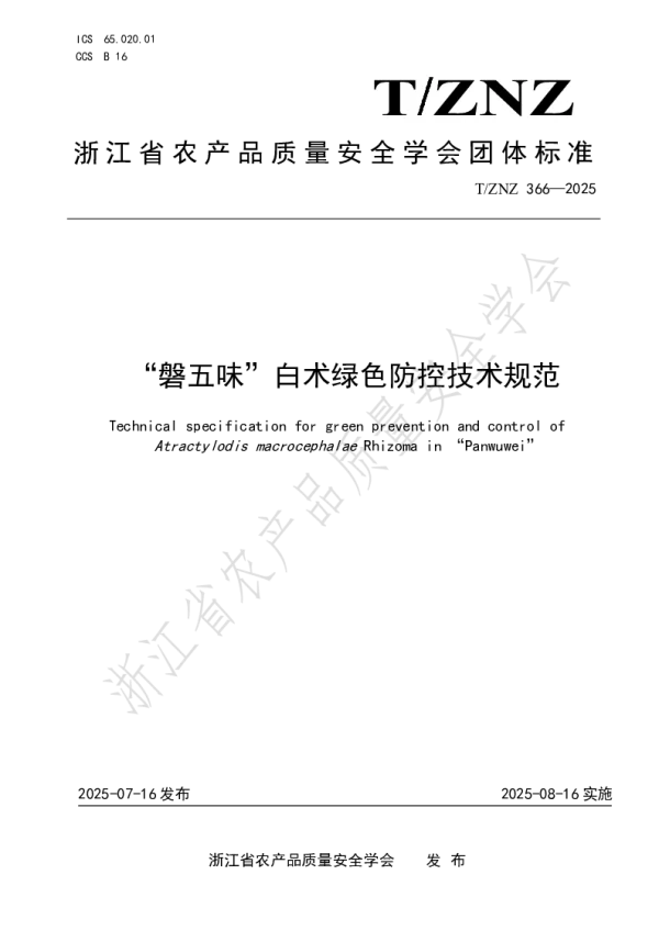 T_ZNZ 366—2025_“磐五味”白术绿色防控技术规范