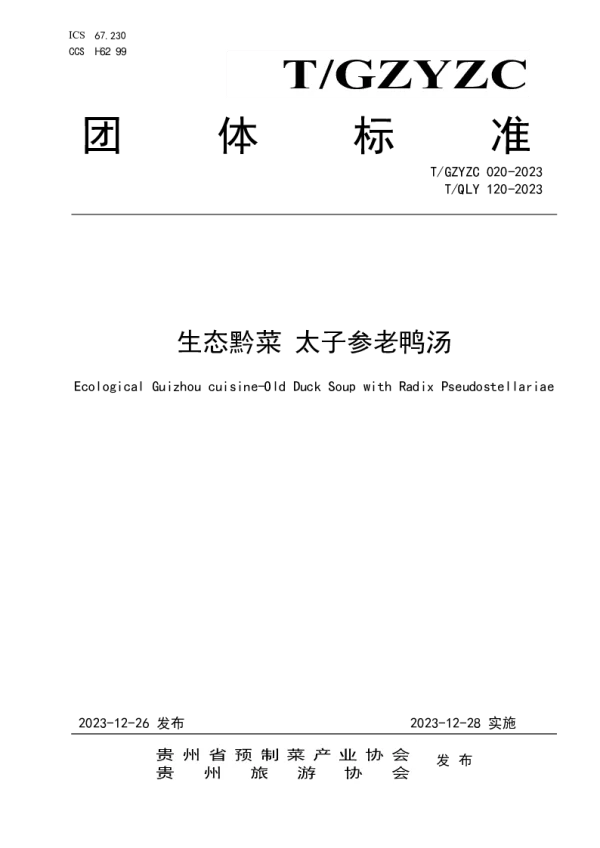 T_QLY 120—2023_生态黔菜 太子参老鸭汤