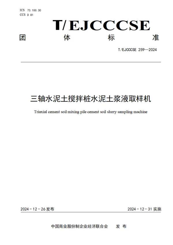T_EJCCCSE 259—2024_三轴水泥土搅拌桩水泥土浆液取样机
