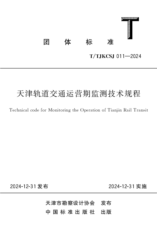 T_TJKCSJ 011—2024_天津轨道交通运营期监测技术规程