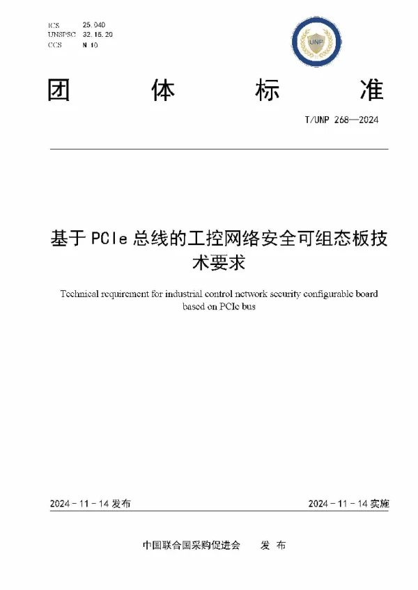 T_UNP 268—2024_基于PCIe总线的工控网络安全可组态板技术要求