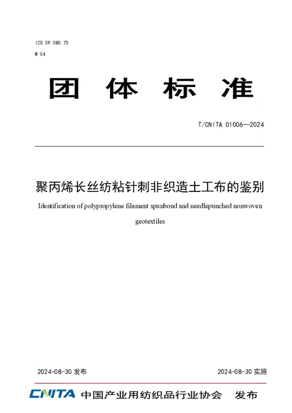 T_CNITA 01006—2024_聚丙烯长丝纺粘针刺非织造土工布的鉴别