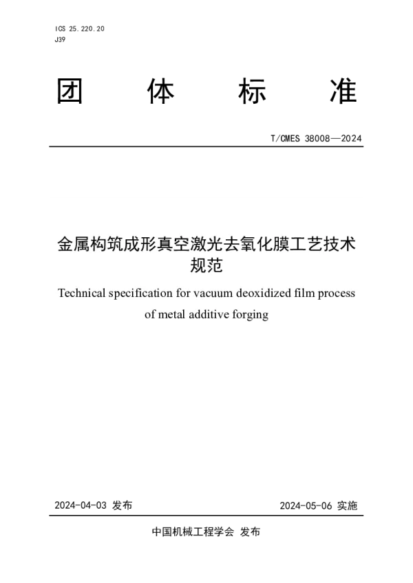 T_CMES 38008—2024_金属构筑成形真空激光去氧化膜工艺技术