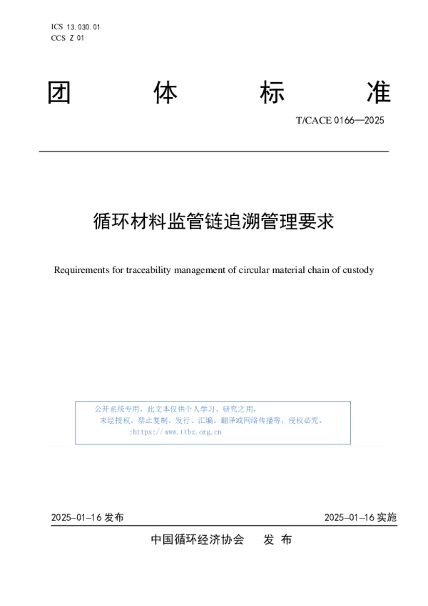 T_CACE 0166—2025_循环材料监管链追溯管理要求