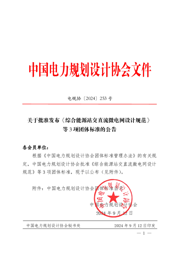 T_CEPPEA 5050—2024_综合能源站交直流微电网设计规范