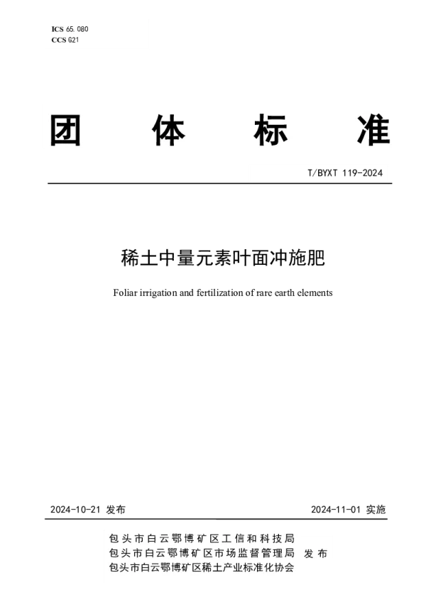 T_BYXT 119—2024_稀土中量元素叶面冲施肥