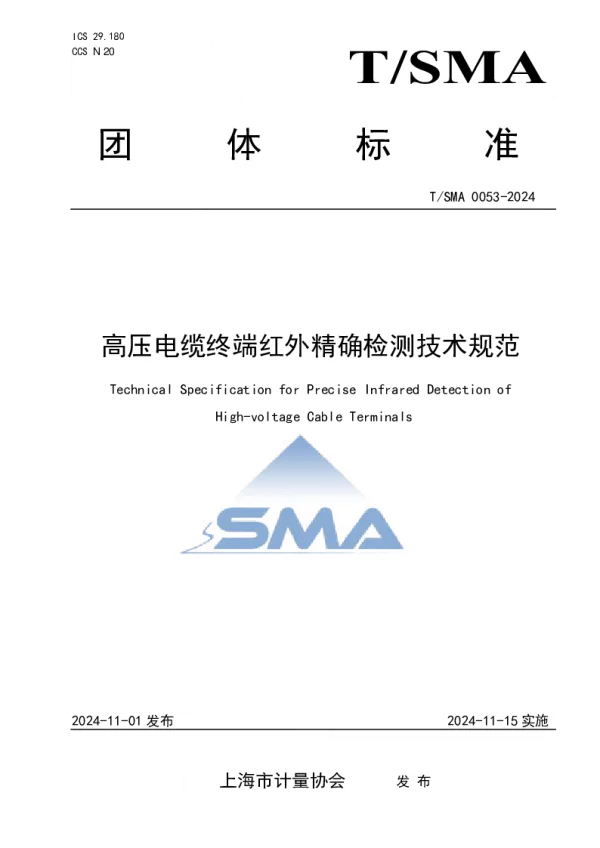 T_SMA 0053—2024_高压电缆终端红外精确检测技术规范