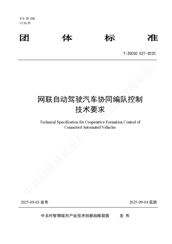 T_ZGCSC 027—2025_网联自动驾驶汽车协同编队控制技术要求