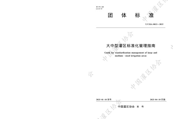 T_CIDA 0032—2025_大中型灌区标准化管理指南