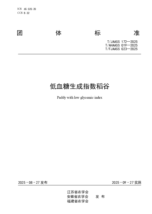 T_JAASS 172—2025_低血糖生成指数稻谷