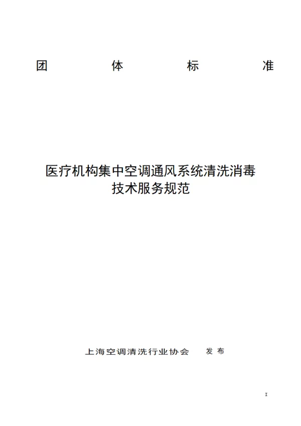 T_KT SYL2402—2024_医疗机构集中空调通风系统清洗消毒技术服务规范