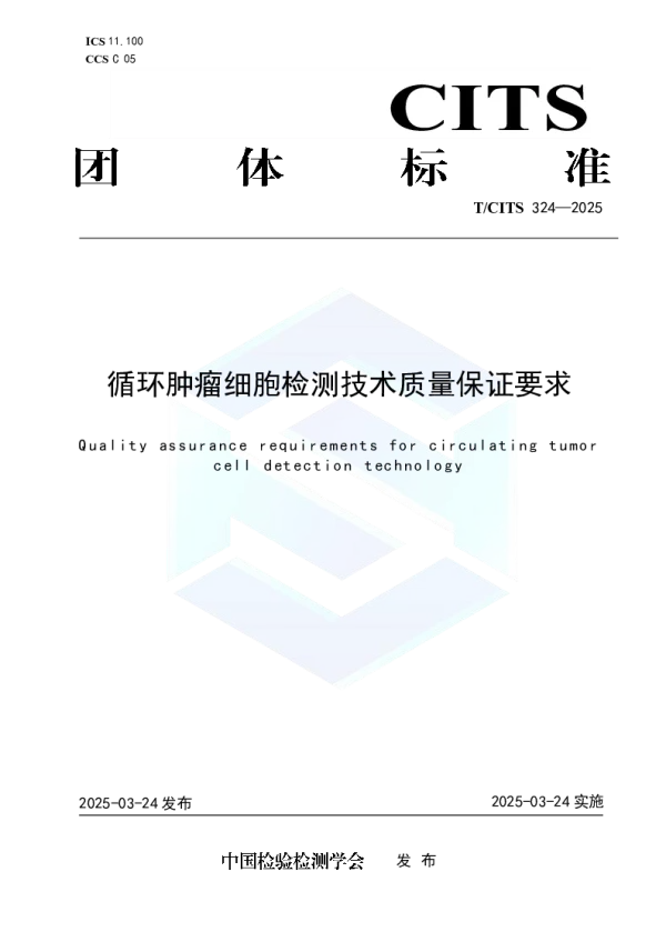 T_CITS 324—2025_循环肿瘤细胞检测技术质量保证要求