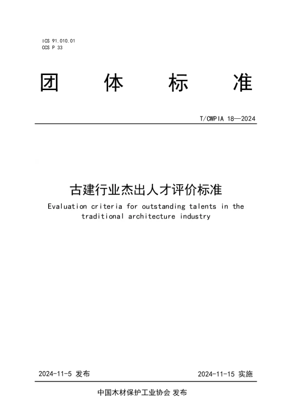 T_CWPIA 18—2024_古建行业杰出人才评价标准