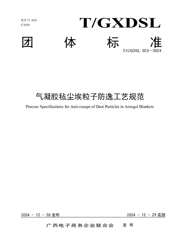 T_GXDSL 023—2024_气凝胶毡尘埃粒子防逸工艺规范 T_GXDSL 023—2024_气凝胶毡尘埃粒子防逸工艺规范