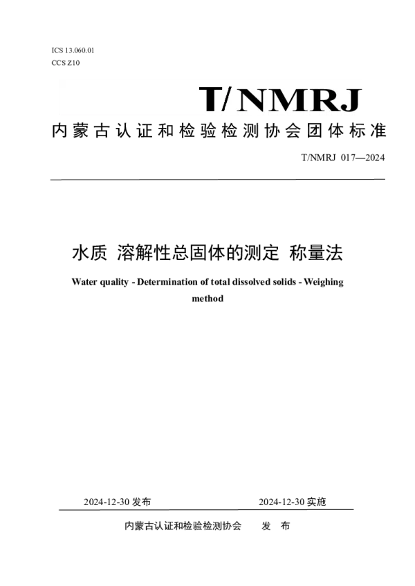 T_NMRJ 017—2024_水质 溶解性总固体的测定 称量法