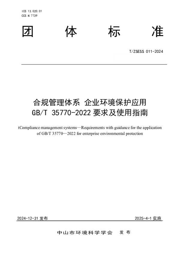 T_ZSESS 011—2024_合规管理体系 企业环境保护应用GB_T 35770-2022