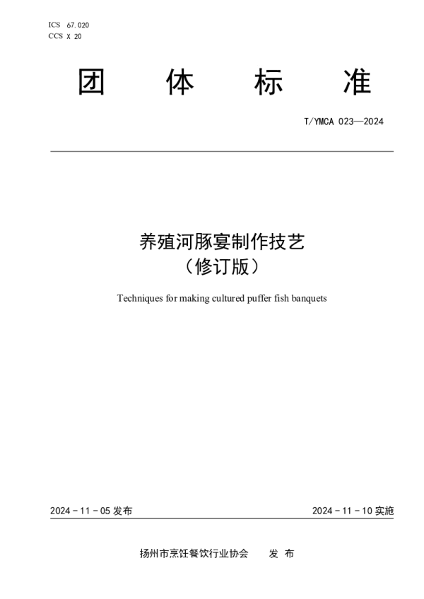 T_YMCA 23—2024_养殖河豚宴制作技艺