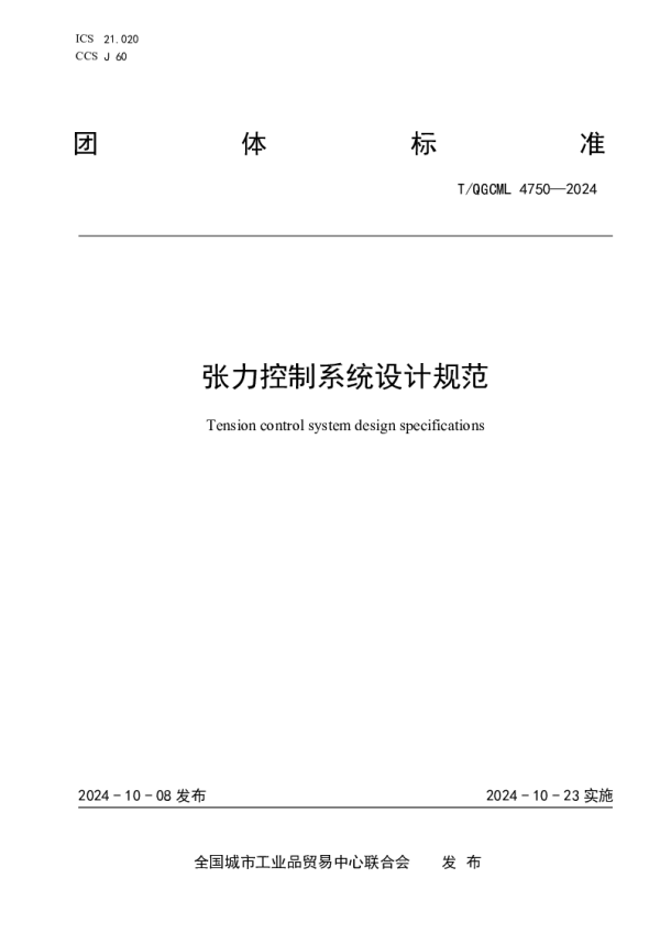 T_QGCML 4750—2024_张力控制系统设计规范