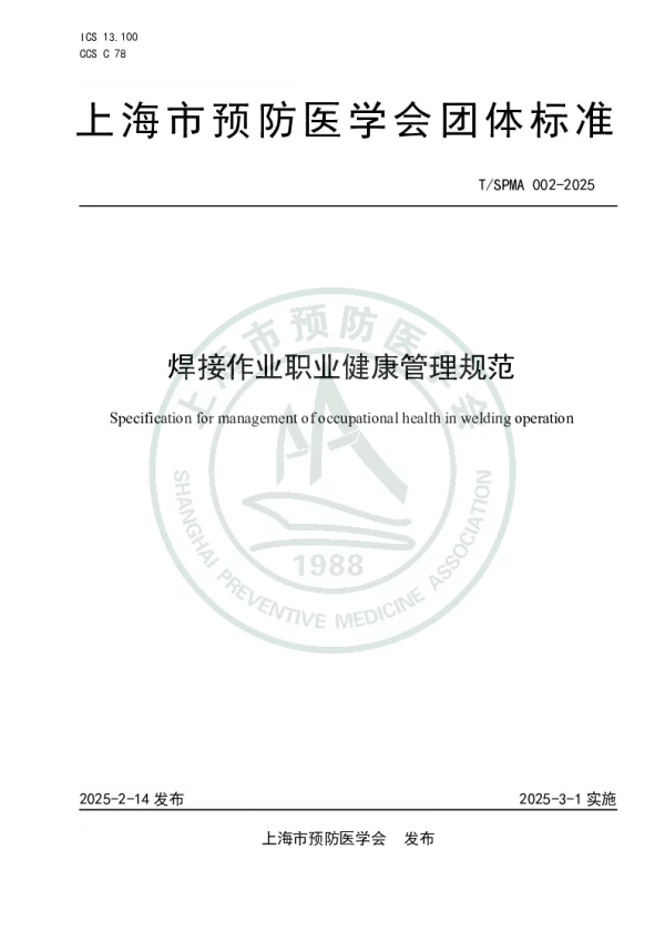 T_SPMA 002—2025_焊接作业职业健康管理规范