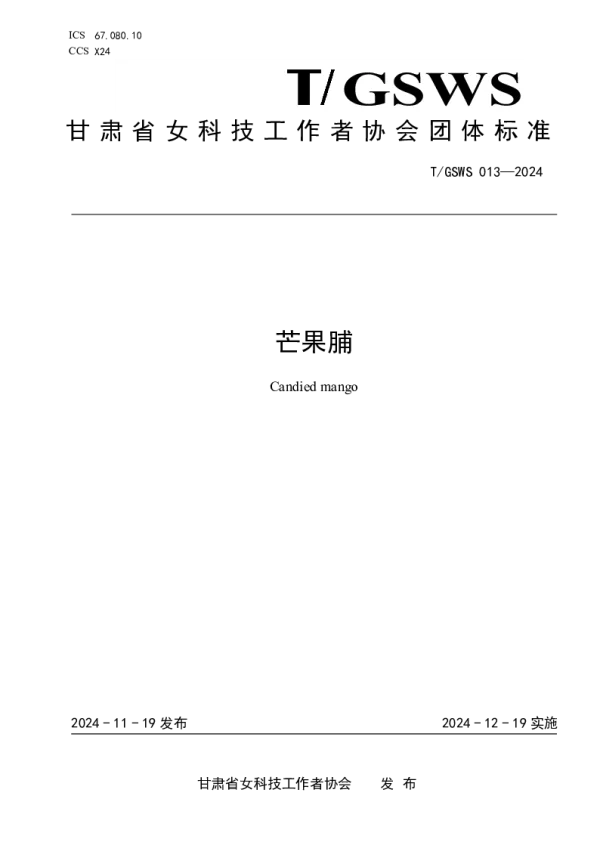 T_GSWS 013—2024_芒果脯