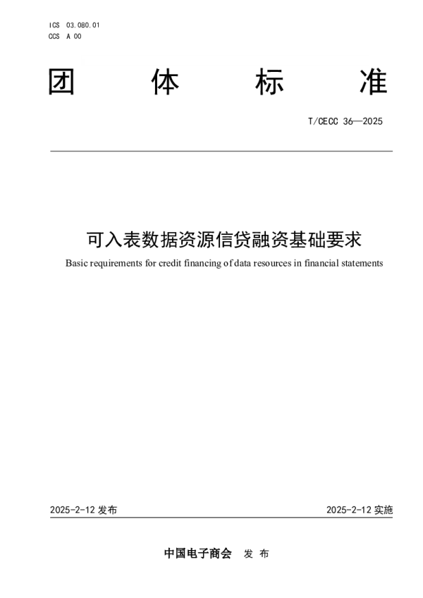 T_CECC 36—2025_可入表数据资源信贷融资基础要求