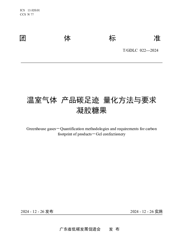 T_GDLC 022—2024_温室气体 产品碳足迹 量化方法与要求 凝胶糖果