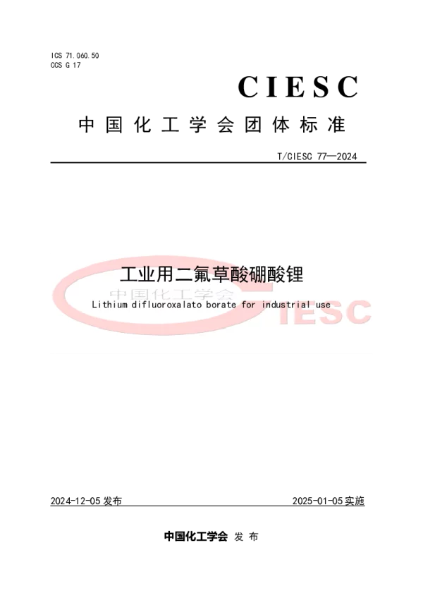 T_CIESC 77—2024_工业用二氟草酸硼酸锂