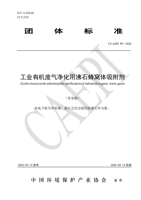 T_CAEPI 99—2025_工业有机废气净化用沸石蜂窝体吸附剂