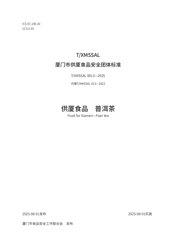 T_XMSSAL 0013—2025_供厦食品　普洱茶