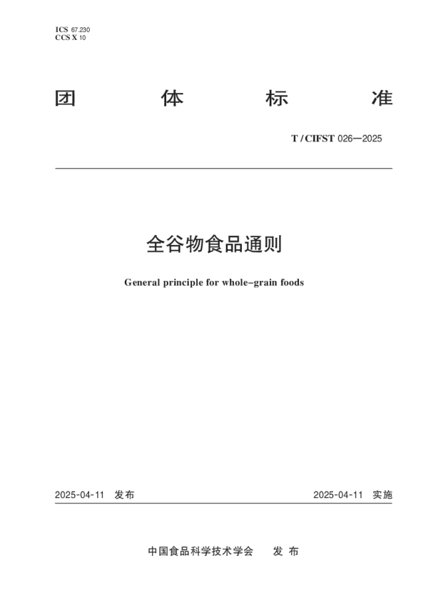 T_CIFST 026—2025_全谷物食品通则
