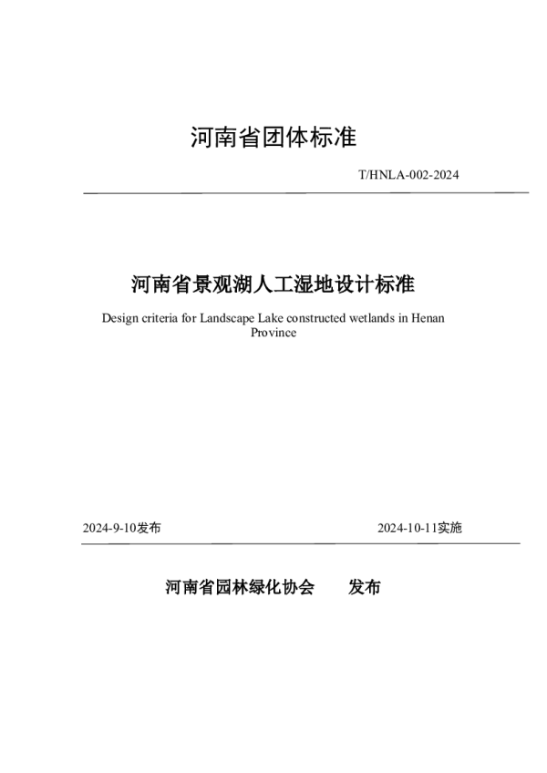T_HNLA 002—2024_河南省景观湖人工湿地设计标准
