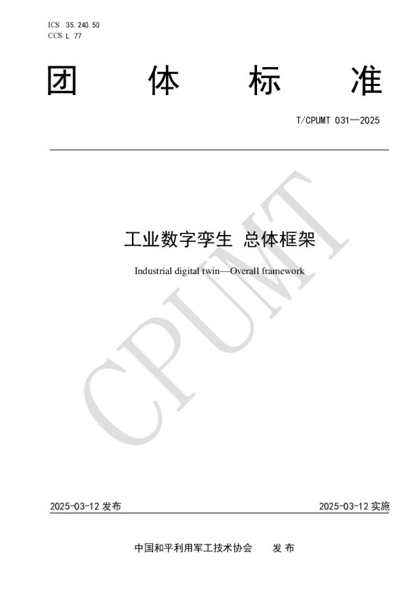 T_CPUMT 031—2025_工业数字孪生 总体框架