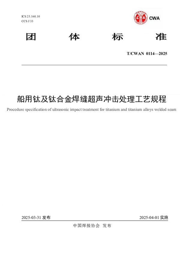 T_CWAN 0114—2025_船用钛及钛合金焊缝超声冲击处理工艺规程